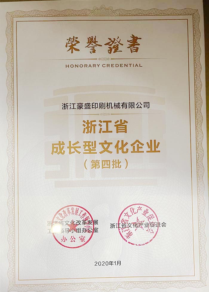 Zhejiang Province Growth-Oriented Cultural Enterprise Certificate